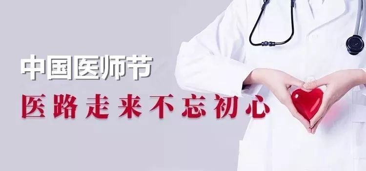 【致敬·中國醫師節】關于中國醫師節，你知道多少？