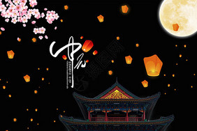 中國傳統節日—中元節